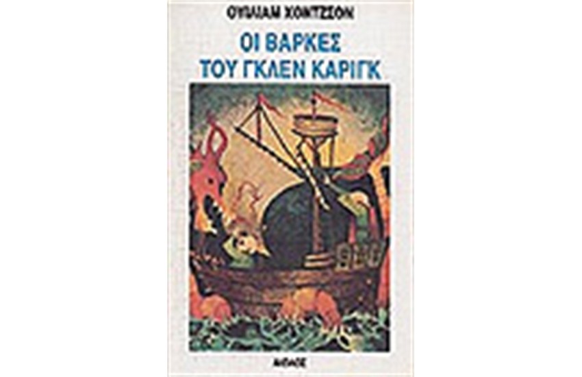 ΟΙ ΒΑΡΚΕΣ ΤΟΥ ΓΚΛΕΝ ΚΑΡΙΓΚ