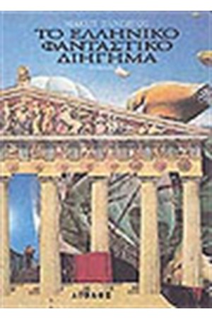 ΤΟ ΕΛΛΗΝΙΚΟ ΦΑΝΤΑΣΤΙΚΟ ΔΙΗΓΗΜΑ Β'