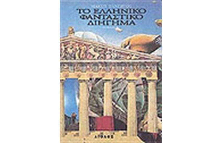 ΤΟ ΕΛΛΗΝΙΚΟ ΦΑΝΤΑΣΤΙΚΟ ΔΙΗΓΗΜΑ Β'