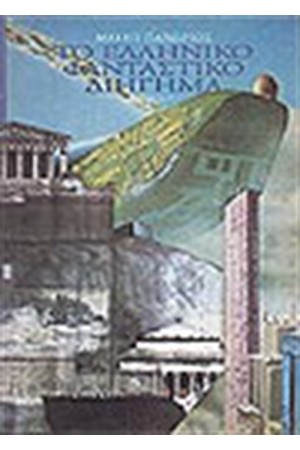ΤΟ ΕΛΛΗΝΙΚΟ ΦΑΝΤΑΣΤΙΚΟ ΔΙΗΓΗΜΑ Γ`