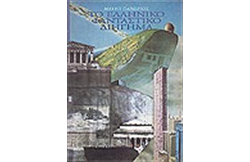 ΤΟ ΕΛΛΗΝΙΚΟ ΦΑΝΤΑΣΤΙΚΟ ΔΙΗΓΗΜΑ Γ`