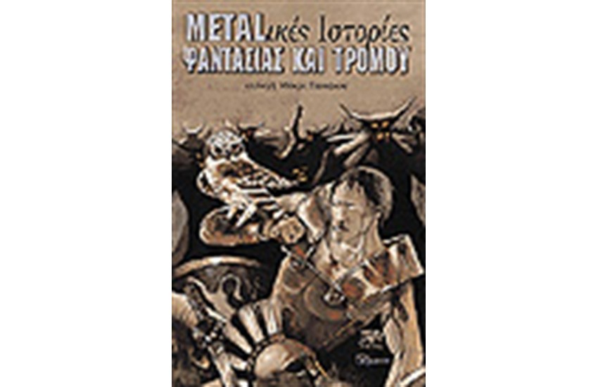METAL-ΙΚΕΣ ΙΣΤΟΡΙΕΣ ΦΑΝΤΑΣΙΑΣ ΚΑΙ ΤΡΟΜΟΥ