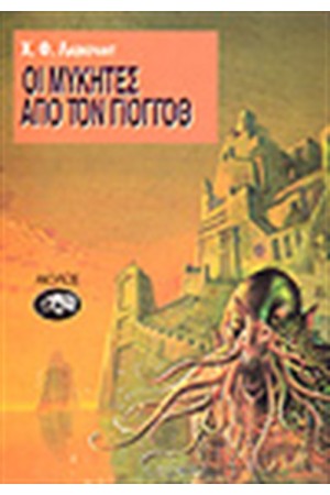 ΟΙ ΜΥΚΗΤΕΣ ΑΠΟ ΤΟΝ ΓΙΟΓΚΟΘ