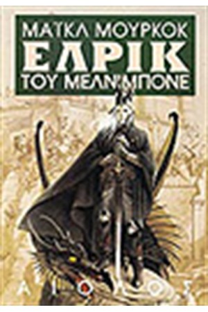 ΕΛΡΙΚ ΤΟΥ ΜΕΛΝΙΜΠΟΝΕ