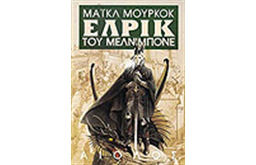 ΕΛΡΙΚ ΤΟΥ ΜΕΛΝΙΜΠΟΝΕ