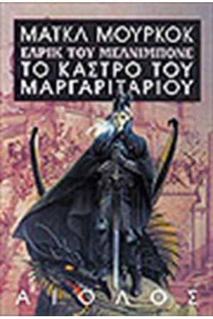 ΤΟ ΚΑΣΤΡΟ ΤΟΥ ΜΑΡΓΑΡΙΤΑΡΙΟΥ