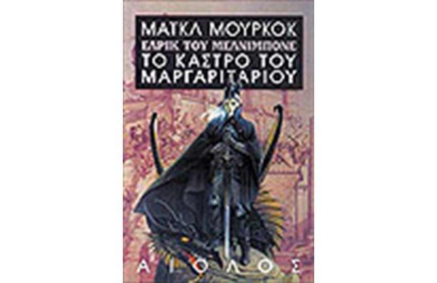 ΤΟ ΚΑΣΤΡΟ ΤΟΥ ΜΑΡΓΑΡΙΤΑΡΙΟΥ