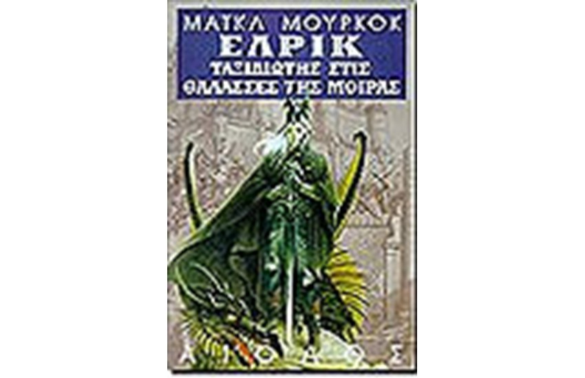 ΕΛΡΙΚ: ΤΑΞΙΔΙΩΤΗΣ ΣΤΙΣ ΘΑΛΑΣΣΕΣ ΤΗΣ ΜΟΙΡΑΣ