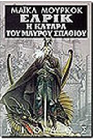 ΕΛΡΙΚ: Η ΚΑΤΑΡΑ ΤΟΥ ΜΑΥΡΟΥ ΣΠΑΘΙΟΥ