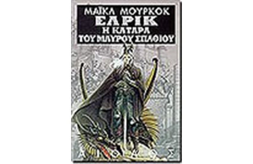 ΕΛΡΙΚ: Η ΚΑΤΑΡΑ ΤΟΥ ΜΑΥΡΟΥ ΣΠΑΘΙΟΥ