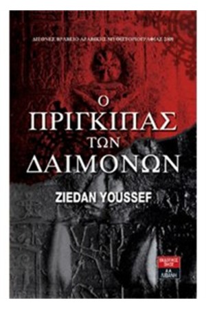 Ο ΠΡΙΓΚΙΠΑΣ ΤΩΝ ΔΑΙΜΟΝΩΝ