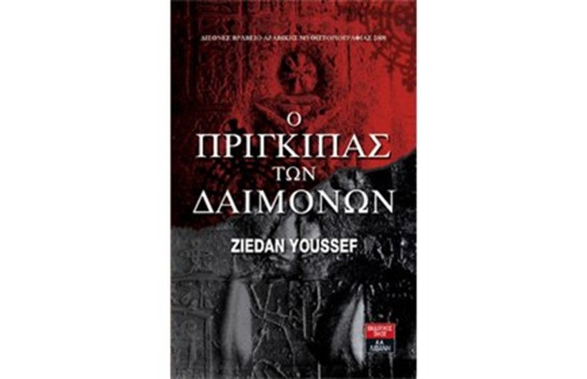 Ο ΠΡΙΓΚΙΠΑΣ ΤΩΝ ΔΑΙΜΟΝΩΝ