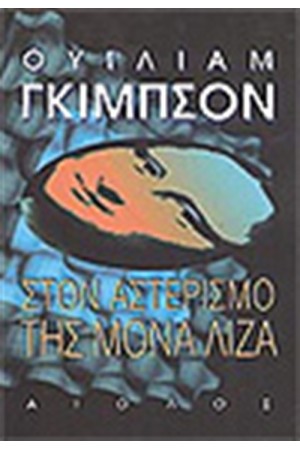 ΣΤΟΝ ΑΣΤΕΡΙΣΜΟ ΤΗΣ ΜΟΝΑ ΛΙΖΑ