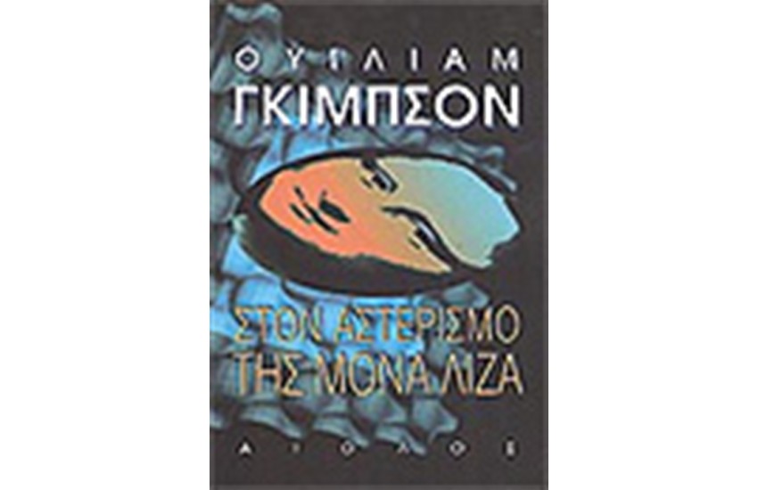 ΣΤΟΝ ΑΣΤΕΡΙΣΜΟ ΤΗΣ ΜΟΝΑ ΛΙΖΑ