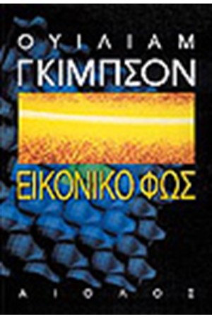 ΕΙΚΟΝΙΚΟ ΦΩΣ ΕΙΚΟΝΙΚΟ ΦΩΣ