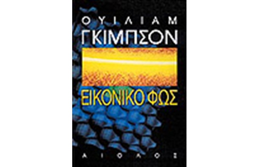 ΕΙΚΟΝΙΚΟ ΦΩΣ