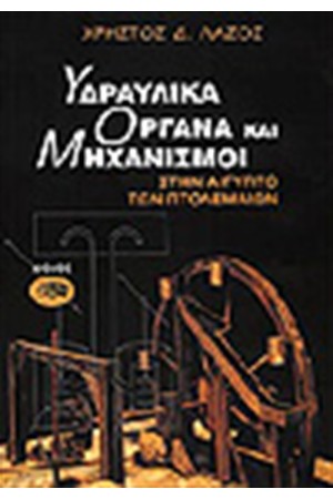 ΥΔΡΑΥΛΙΚΑ ΟΡΓΑΝΑ ΚΑΙ ΜΗΧΑΝΙΣΜΟΙ