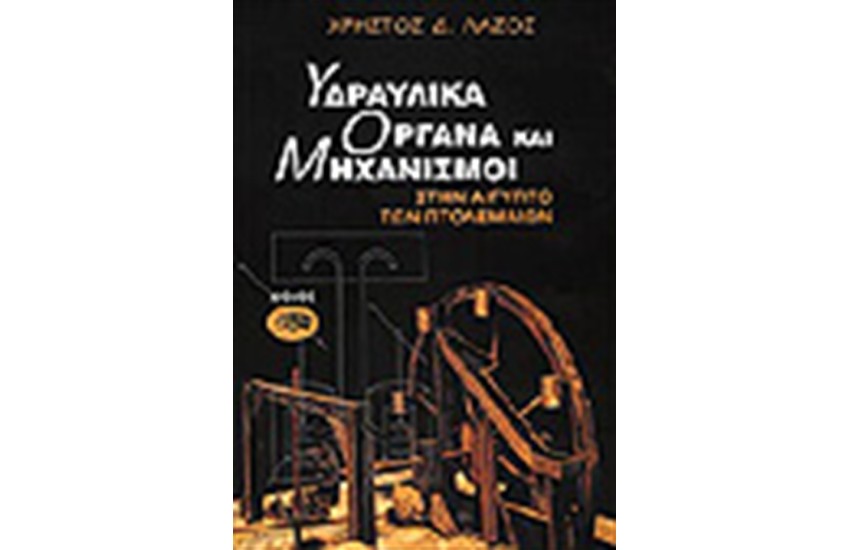 ΥΔΡΑΥΛΙΚΑ ΟΡΓΑΝΑ ΚΑΙ ΜΗΧΑΝΙΣΜΟΙ