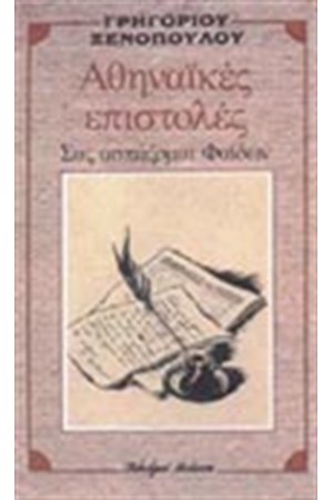 ΑΘΗΝΑΙΚΕΣ ΕΠΙΣΤΟΛΕΣ