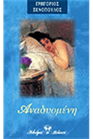 ΑΝΑΔΥΟΜΕΝΗ