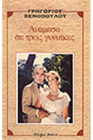 ΑΝΑΜΕΣΑ ΣΕ ΤΡΕΙΣ ΓΥΝΑΙΚΕΣ