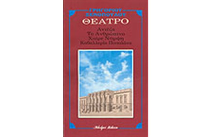 ΑΝΙΕΖΑ - ΧΑΙΡΕ ΝΥΜΦΗ - ΤΟ ΑΝΘΡΩΠΙΝΟ - ΚΑΒΑΛΛΕΡΙΑ ΠΟΠΟΛΑΝΑ
