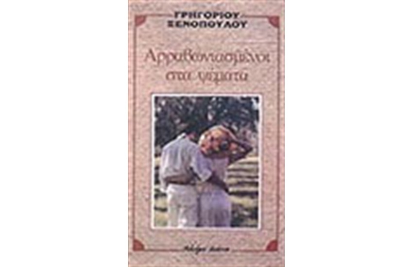 ΑΡΡΑΒΩΝΙΑΣΜΕΝΟΙ ΣΤΑ ΨΕΜΑΤΑ