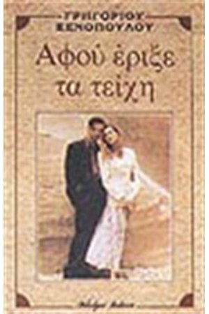 ΑΦΟΥ ΕΡΙΞΕ ΤΑ ΤΕΙΧΗ