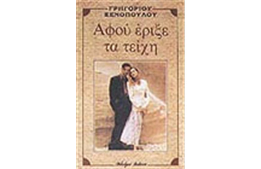 ΑΦΟΥ ΕΡΙΞΕ ΤΑ ΤΕΙΧΗ