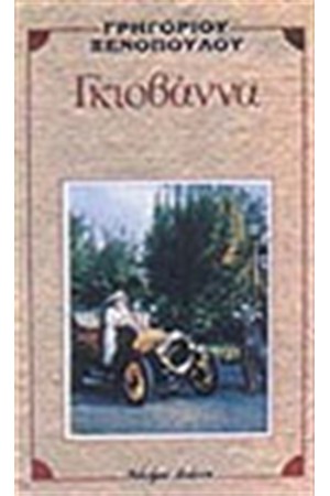ΓΚΙΟΒΑΝΝΑ