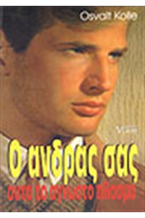 ΓΝΩΡΙΣΕ ΤΟΝ ΑΝΔΡΑ ΣΟΥ