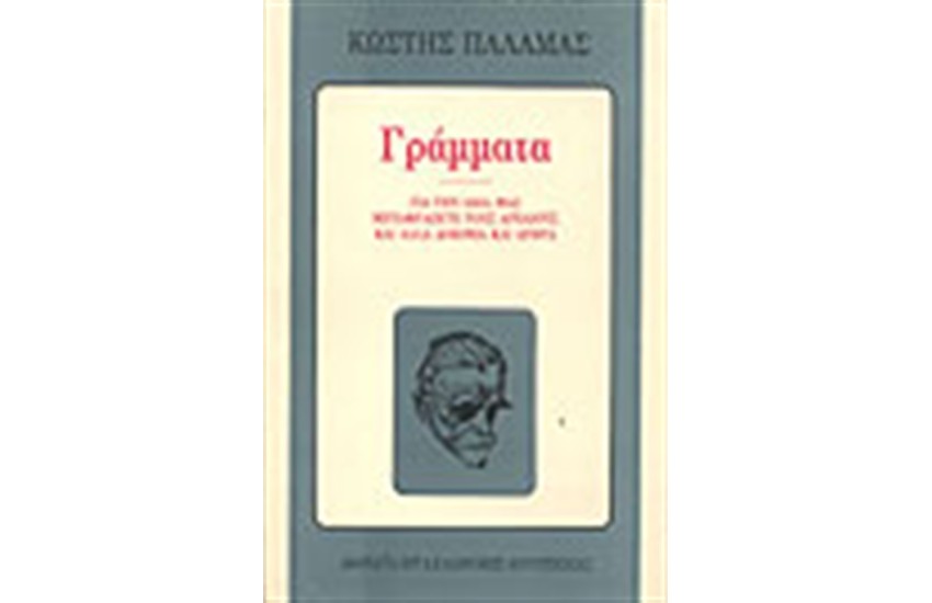 ΓΡΑΜΜΑΤΑ ΓΙΑ ΤΗΝ ΙΔΕΑ ΤΗ ΓΛΩΣΣΙΚΗ