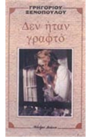 ΔΕΝ ΗΤΑΝ ΓΡΑΦΤΟ