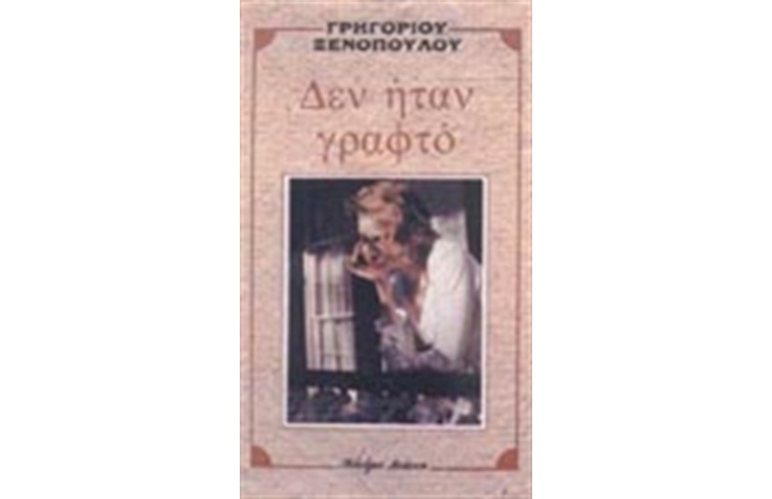 ΔΕΝ ΗΤΑΝ ΓΡΑΦΤΟ