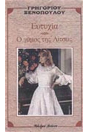ΕΥΤΥΧΙΑ-Ο ΓΑΜΟΣ ΤΗΣ ΛΙΤΣΑΣ