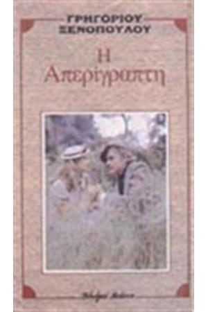 Η ΑΠΕΡΙΓΡΑΠΤΗ