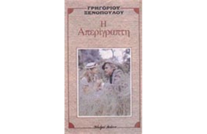 Η ΑΠΕΡΙΓΡΑΠΤΗ