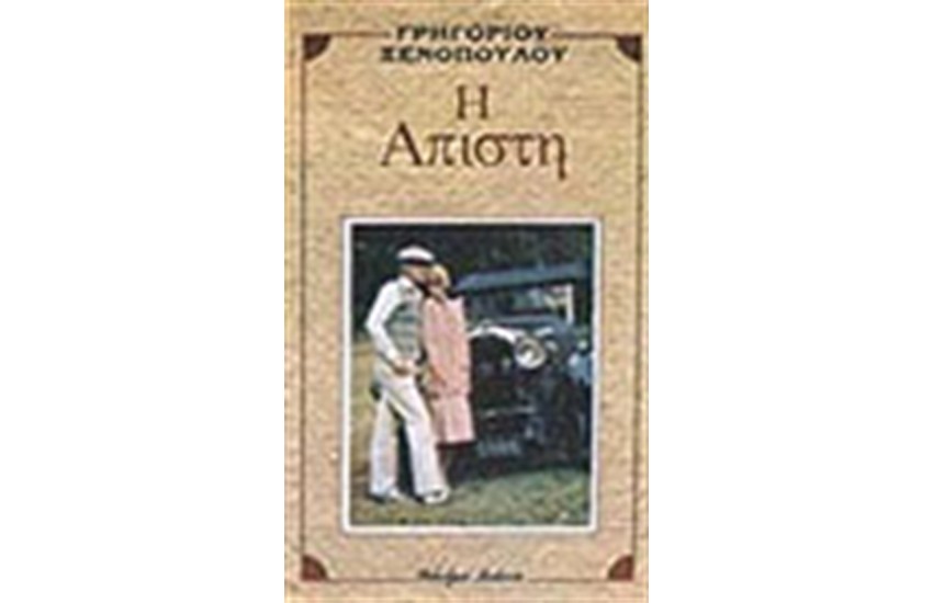 Η ΑΠΙΣΤΗ