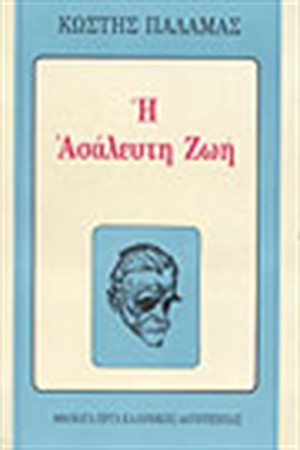 Η ΑΣΑΛΕΥΤΗ ΖΩΗ