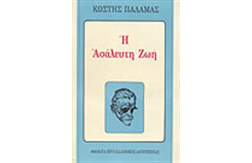 Η ΑΣΑΛΕΥΤΗ ΖΩΗ