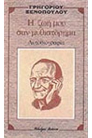Η ΖΩΗ ΜΟΥ ΣΑΝ ΜΥΘΙΣΤΟΡΗΜΑ