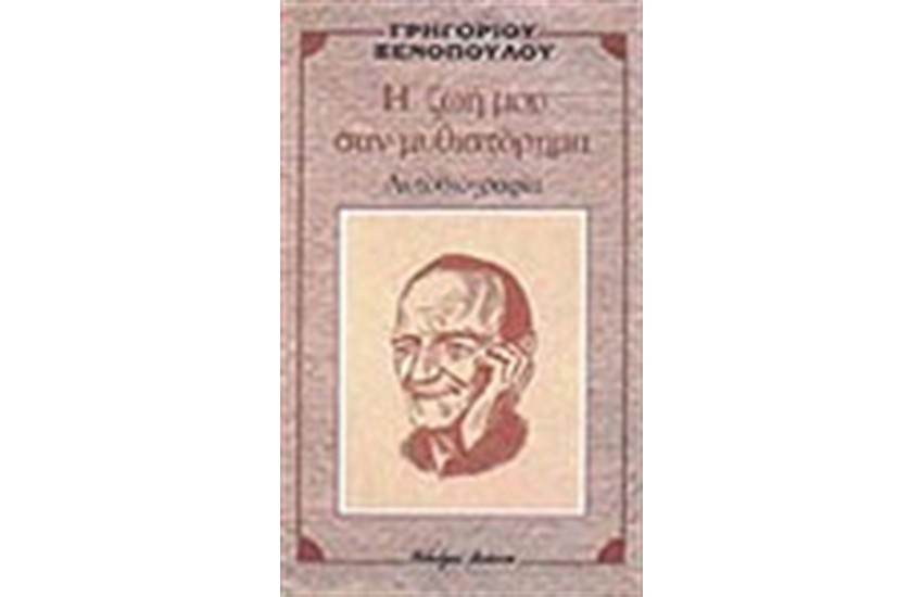 Η ΖΩΗ ΜΟΥ ΣΑΝ ΜΥΘΙΣΤΟΡΗΜΑ