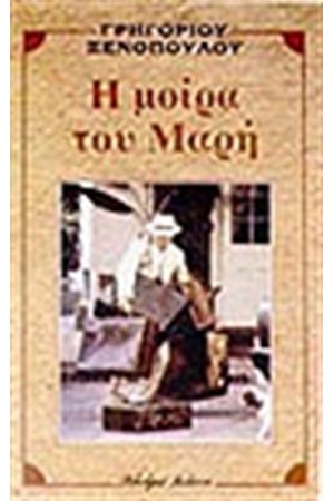 Η ΜΟΙΡΑ ΤΟΥ ΜΑΡΗ