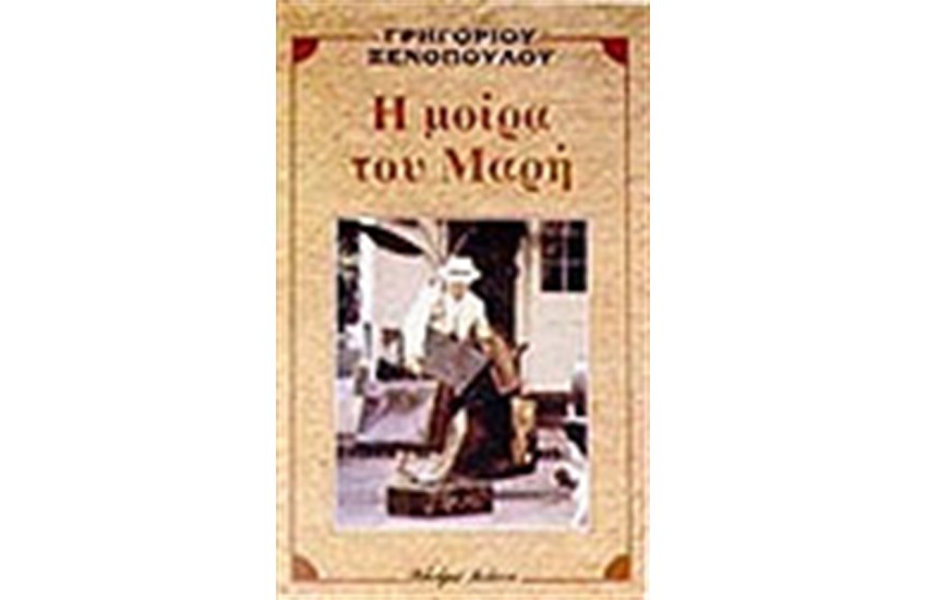 Η ΜΟΙΡΑ ΤΟΥ ΜΑΡΗ