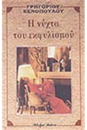 Η ΝΥΧΤΑ ΤΟΥ ΕΚΦΥΛΙΣΜΟΥ