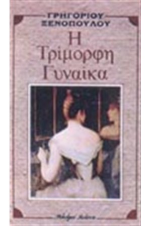 Η ΤΡΙΜΟΡΦΗ ΓΥΝΑΙΚΑ