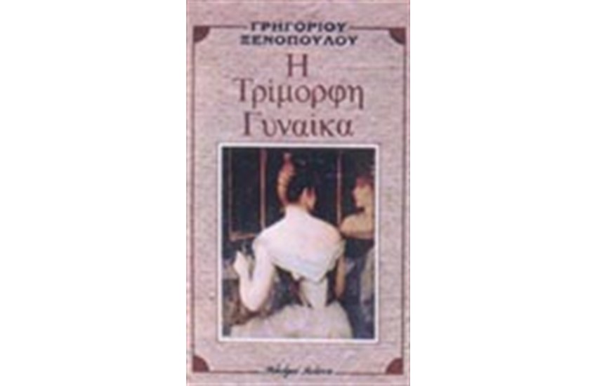 Η ΤΡΙΜΟΡΦΗ ΓΥΝΑΙΚΑ
