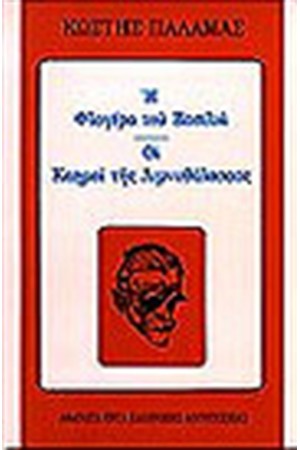 Η ΦΛΟΓΕΡΑ ΤΟΥ ΒΑΣΙΛΙΑ