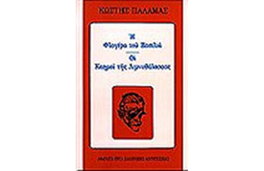 Η ΦΛΟΓΕΡΑ ΤΟΥ ΒΑΣΙΛΙΑ