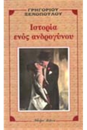 ΙΣΤΟΡΙΑ ΕΝΟΣ ΑΝΔΡΟΓΥΝΟΥ